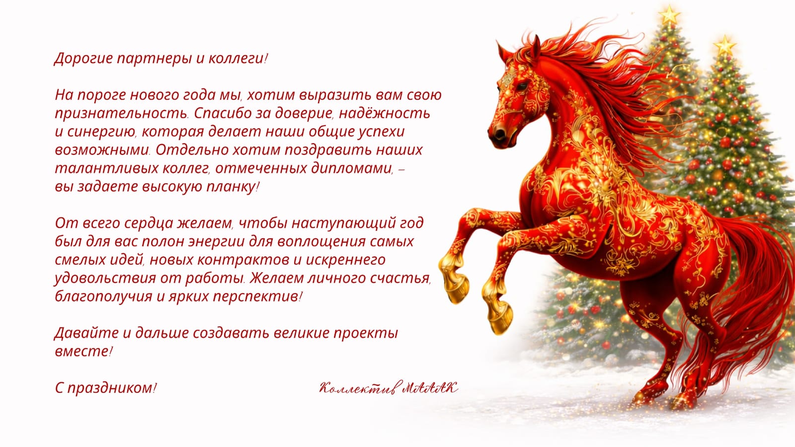 С наступающим 2026 годом!